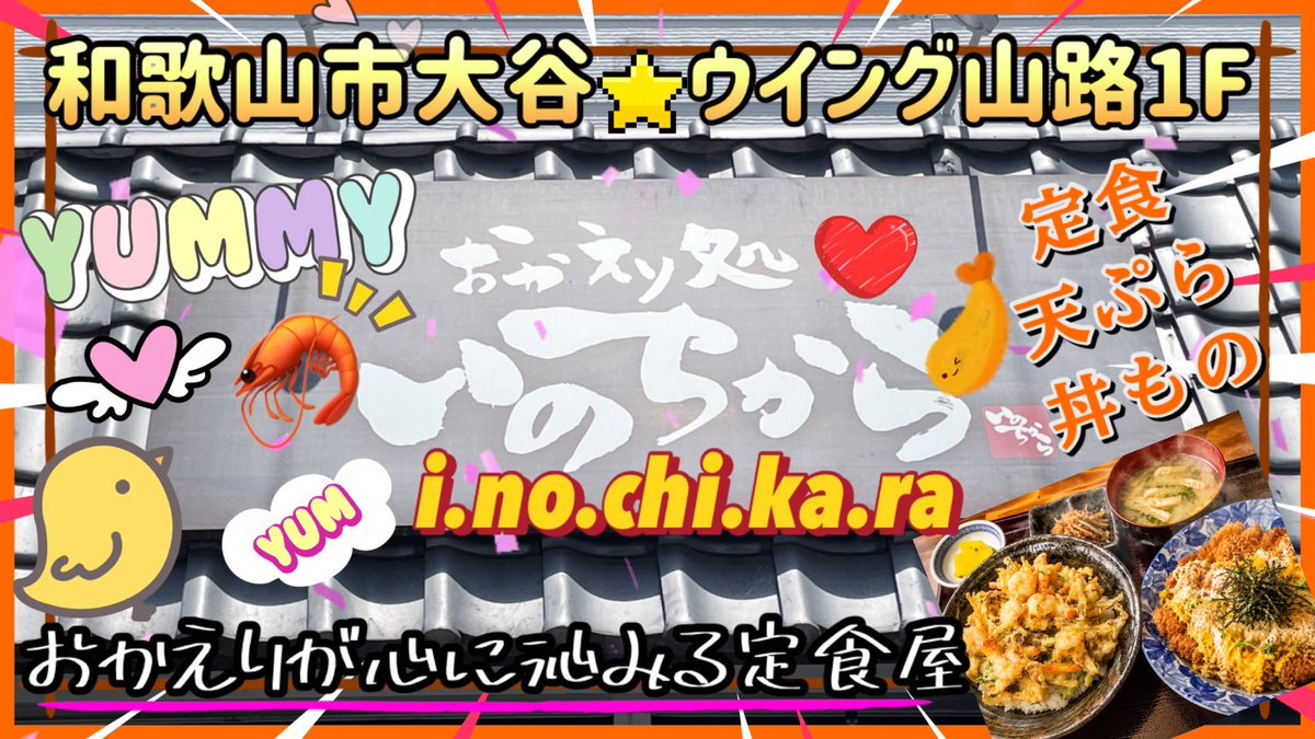 ora_nge686's tweet photo. 本日動画更新��てます^^【ランチvlog】和歌山市大谷にある🦐おかえり処いのちから🍚https://t.co/j5PMgk41Ty @YouTubeより
 #和歌山  #和歌山ランチ  #和歌山グルメ  #いのちから  #和歌山市大谷  #塩かき揚げ  #塩かき揚げ #妖怪ウォッカ  #Vodka https://t.co/h4yCBEE15s