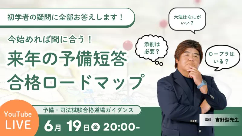 吉野勲| 司法試験道場|予備試験・司法試験プロ講師|受験指導歴17年
