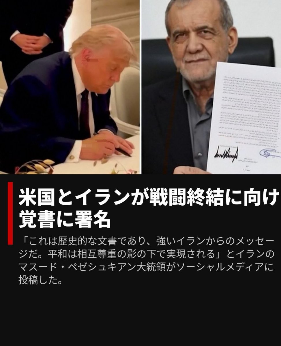 IraNippon's tweet photo. 米国とイランが戦闘終結に向けた覚書に署名
「これは歴史的な文書であり、強いイランからのメッセージだ。平和は相互尊重の影の下で実現される」とイランのマスード・ペゼシュキアン大統領がソーシャルメディアに投稿した。
#米イラン合意
#覚書署名
#ペゼシュキアン
#ホルムズ海峡
#standwithiran https://t.co/c6wVB6R5oI