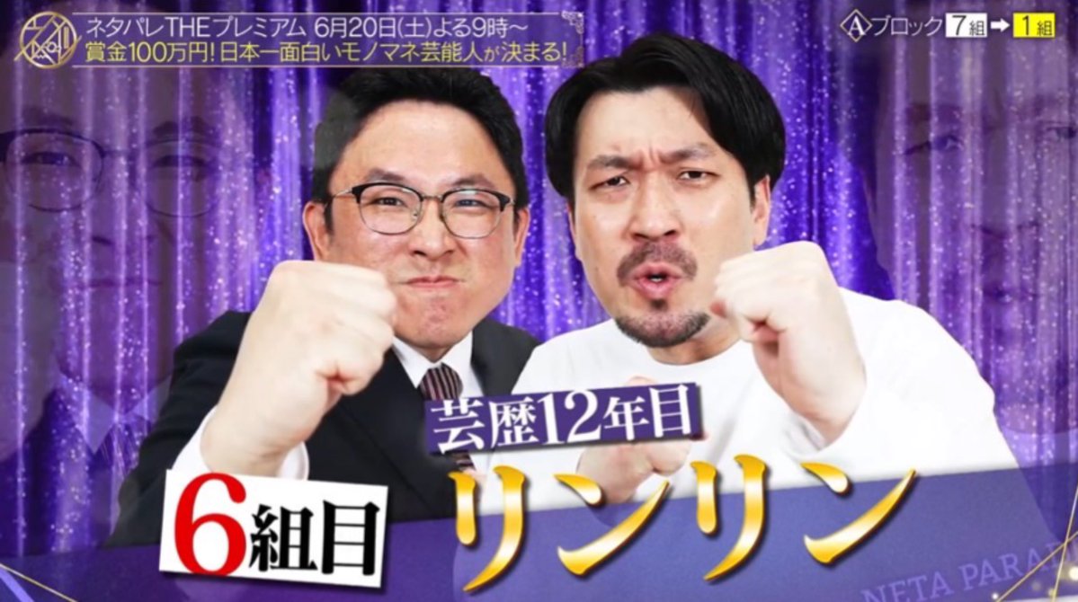 rinrin_manzai's tweet photo. 昨夜ご覧頂いた皆様ありがとうございます🙇また、DMやご連絡等本当にありがとうございます🙏

見逃した方はTVer見れますので是非🙌
https://t.co/m1gWDchbuo

また今回の #ネタパレ のアフタートークを
#リンケン で話しますのでそちらもお願いします🙌
詳しくはコチラから！
https://t.co/md6T9WrtK1 https://t.co/k08YTCWod2