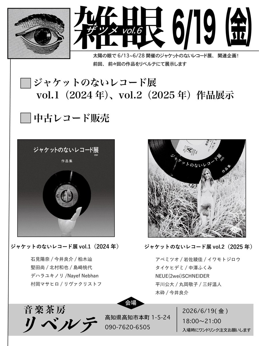 taiyounome2019's tweet photo. いよいよ今夜！【雑眼】vol.6
6/19（金）18:00〜 高知市リベルテにて

・ジャケットのないレコード展vol.1,2アーカイブ展

・中古レコード販売

・DJ：ピエーポ（村岡マサヒロ）、リーロー、太田、塚本、rirongg

・フード販売：ヘルズ

ぜひご来場ください♪
（今日は四万十町の店舗はお休みです） https://t.co/o8FvD8tdma