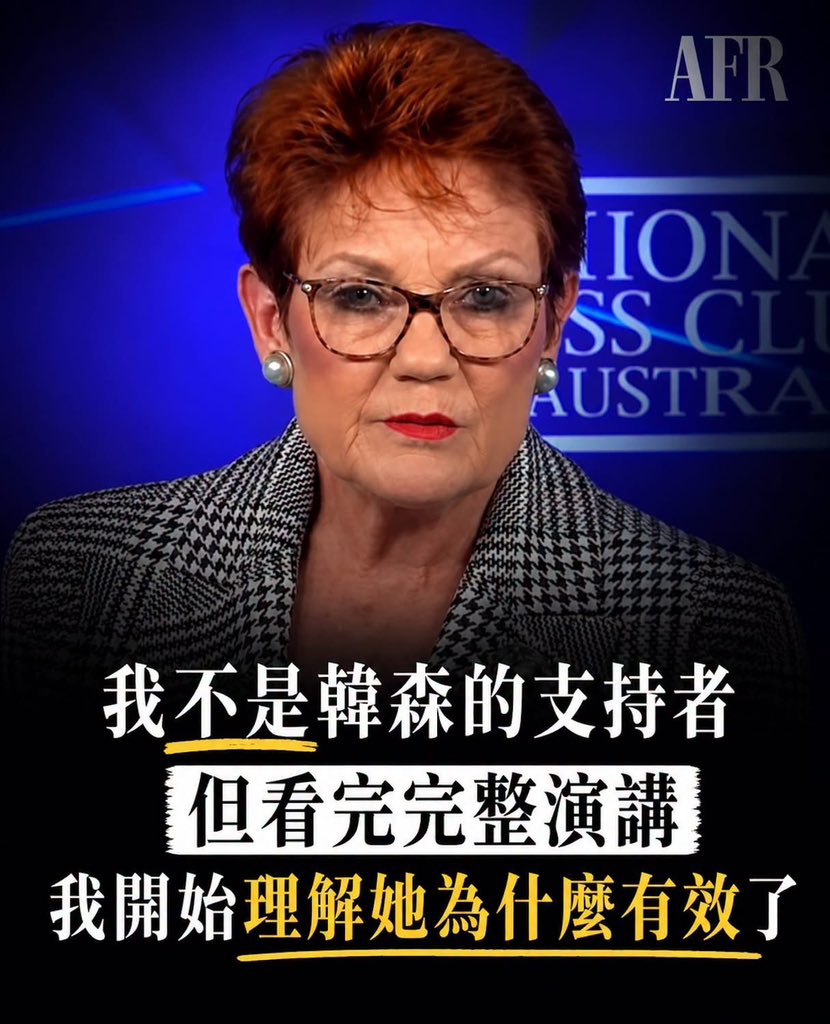ChinaTruth's tweet photo. 今天在脸书上看到一篇，是写最近大火的澳洲《一国党》领袖的Hanson文章，非常值得推荐就转了过来！

Hanson她在 National Press Club 演讲的媒体切片，提到澳洲有近四分之一的人在家不说英文，说得最多的是中文和阿拉伯语，她不支持多元文化，支持单一文化。

看到这个切片，我第一个反应是：这不就是在煽动种族分化吗？

甚至马上联想到白澳政策、经济下行时社会把焦虑投射到外来者身上的历史。

但后来我把她完整 48 分钟演讲看完，反而背脊更发凉。

不是因为她比我想像中更极端，而是我发现自己差点被媒体切片带着走。

完整看下来，她确实引用了 ABS 的数据，也提到中文。但她其实没有直接攻击华人，后面大部分内容都在谈穆斯林社群与极端主义、住房危机、能源价格、税务改革、农民困境，以及现任政府如何失败。

这让我意识到一件更细思极恐的事。

民粹政治最危险的地方，从来不是它完全胡说八道。它之所以有支持者，反而是因为它常常先说中一部分真相，再把情绪导向一个简单、粗暴、却容易被理解的答案。

Hanson 在演讲里反覆强调，她不是说澳洲不需要移民，也不是说澳洲只能有澳洲人。她真正想讲的是：移民速度不能快到社会承载不了，来到澳洲的人也不应该完全不融入本地文化，更不应该把原生国家的宗教、族群或政治冲突带进澳洲。

这些话单独拿出来，其实不是完全没有讨论空间。澳洲的住房危机是真的、基础建设压力是真的、能源出口大国人民却要面对高电价、部分中东移民带来的族群冲突，也是真的。

更贴近我的是，年轻人努力工作、投资、想累积资产，却被税制和政策不断推走的委屈，也是真的。

所以最让我不安的是，我在某些段落里，竟然被她击中。她讲到税务改革时说，政府把它包装成 reform，但实际上是在从努力工作的年轻澳洲人身上拿走更多钱。那一刻我真的很想转发。

因为作为一个在澳洲工作、投资、买房，也在思考未来 FIRE 的人，我也常常有一种说不出口的委屈。明明我们只是努力工作、承担风险、投资那些需要被建起的房子、定期定额买 ETF，但只要一抱怨 CGT 或投资政策，就很容易被贴上「炒股炒房投资客」的标签，好像住房危机、贫富差距都是我们造成的。

所以当 Hanson 说，很多人其实都有这些想法，只是不敢说出口，因为怕被攻击时，我真的有一瞬间觉得她好像在跟我说话。

这才是让我背脊发凉的地方。因为我不是她最典型的支持者。我是移民，是华人，也是在包容多元文化的澳洲职场环境里工作过多年的人。但即便如此，我还是能在她的演讲里找到某些被说中的情绪。更不用说那些土生土长、正在面对房价、物价、能源、农业、工作压力的澳洲人了。

这也是为什么我现在觉得，单纯把 Hanson 贴上 racist 或小丑的标签，可能反而看不见问题。因为危险来自于她不是每一句话都错。她很懂怎么下乡听痛点，就像厉害的产品经理懂用户需求一样。她知道农民在气什么、年轻人对税制不满、中产对资产累积的焦虑、很多人觉得自己被主流媒体和政治菁英看不起。

她也知道，当人民觉得没有人替他们说话时，只要有一个人用最直白、最粗糙、最不修饰的语言说出来，就会让人产生强烈的共鸣：终于有人懂我。

这才是民粹真正有力量的地方。它不是凭空制造痛苦，而是先接住现实中已经存在的痛苦，再告诉大家：你们之所以这么痛，是因为某些人、某些菁英背叛了你们。

这个叙事很有吸引力，因为它把复杂问题变得很简单。住房危机不再是税制、土地供应、基础建设、人口政策和全球资本共同造成的结果；能源价格不再是市场结构、出口合约、监管和政策选择的结果；社会冲突也不再是移民速度、融合政策和国际政治共同作用的结果。一切都可以变成一句话：都是他们害的。

这就是历史真正让人不安的地方。所以我现在反而不想简单地说：Hanson 说的都是错的。那太容易，也太自我安慰。

真正要警觉的是：她为什么会让人觉得她说中了？为什么很多人会觉得，这些话自己不敢讲，但她替我讲了？为什么当媒体把她剪成一个单纯的 racist 形象时，反而会让她的支持者更相信：你看，主流媒体又在抹黑她？

我看完这场演讲后，更确定一件事。我们不能因为不喜欢一个政治人物，就拒绝理解她为什么有效。因为如果我们只会嘲笑她、简化她、妖魔化她，那我们其实也在做同一件事：把复杂问题变成一个简单的敌人。

这大概才是我看完 Hanson 完整演讲后，真正觉得背脊发凉的地方。不是因为她很可怕，而是历史一次又一次提醒我们：当一个社会的痛苦没有人好好处理，就一定会有人把它变成武器。

因为如果大家都只想信演算法喂给我们的，不去看背后真实发生的事情，我们就很容易让历史重演。先看完脉络，再下自己的判断很重要。

在民主社会里，我们不能只靠一个媒体切片、一句被截出的话、一个已经被包装好的标签，去决定自己该支持谁、反对谁、害怕谁。

被民粹带走是一种危险，被媒体切片带走也是一种危险。

也许这才是最基本的公民素养：在被煽动之前，先把完整的话听完；在选择立场之前，先确认那个立场真的是自己的。