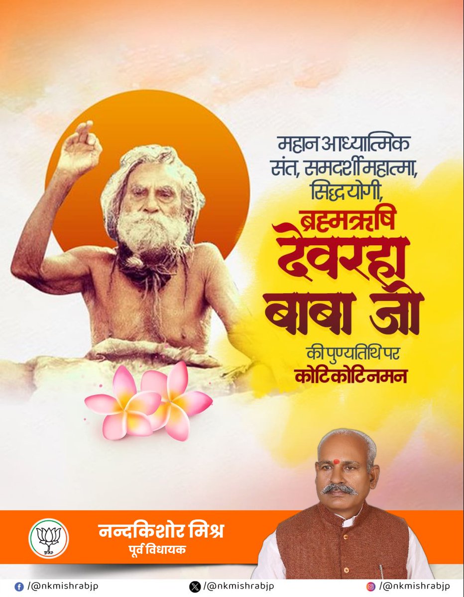 nkmishrabjp's tweet photo. महान आध्यात्मिक संत, समदर्शी महात्मा, सिद्धयोगी, ब्रह्मऋषि देवरहा बाबा जी की पुण्यतिथि पर कोटि कोटि नमन।

#DewarahaBaba #Tamkuhiraj #NKMishra #NandKishorMishra #BJP

@BJP4India @BJP4UP https://t.co/QhGe51sHZ8