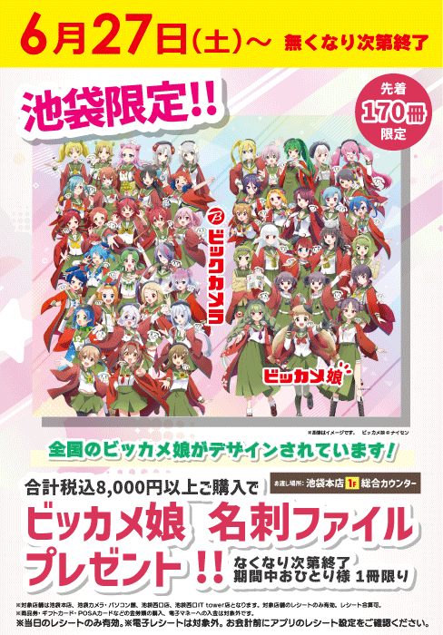 bicikebukuro's tweet photo. ／
📢池袋限定🦉
＼

数量限定‼
ビッカメ娘名刺ファイルプレゼント🎁
全国のビッカメ娘が大集合💖

✅6/27(土)～　先着170冊
✅税込8,000円以上のお買い上げレシート(池袋地区のみ対象)

※状況により、引換券を配布する場合がございます https://t.co/KQovd5s94o