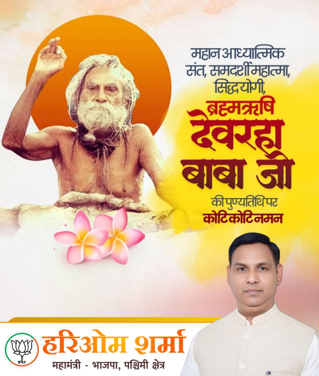 HARIOM1972's tweet photo. करुणा और अगाध आध्यात्मिक चेतना के साक्षात विग्रह परम पूज्य ब्रह्मर्षि देवरहा बाबा जी के महाप्रयाण दिवस पर श्रद्धापूर्वक नमन।

अपने अलौकिक तपोबल से मानवता का कल्याण करने वाले पूज्य बाबा का सानिध्य एवं शिक्षाएं हमें सदैव लोक-सेवा व धर्म के मार्ग पर चलने की प्रेरणा देती रहेंगी। https://t.co/RXMoyFsYew