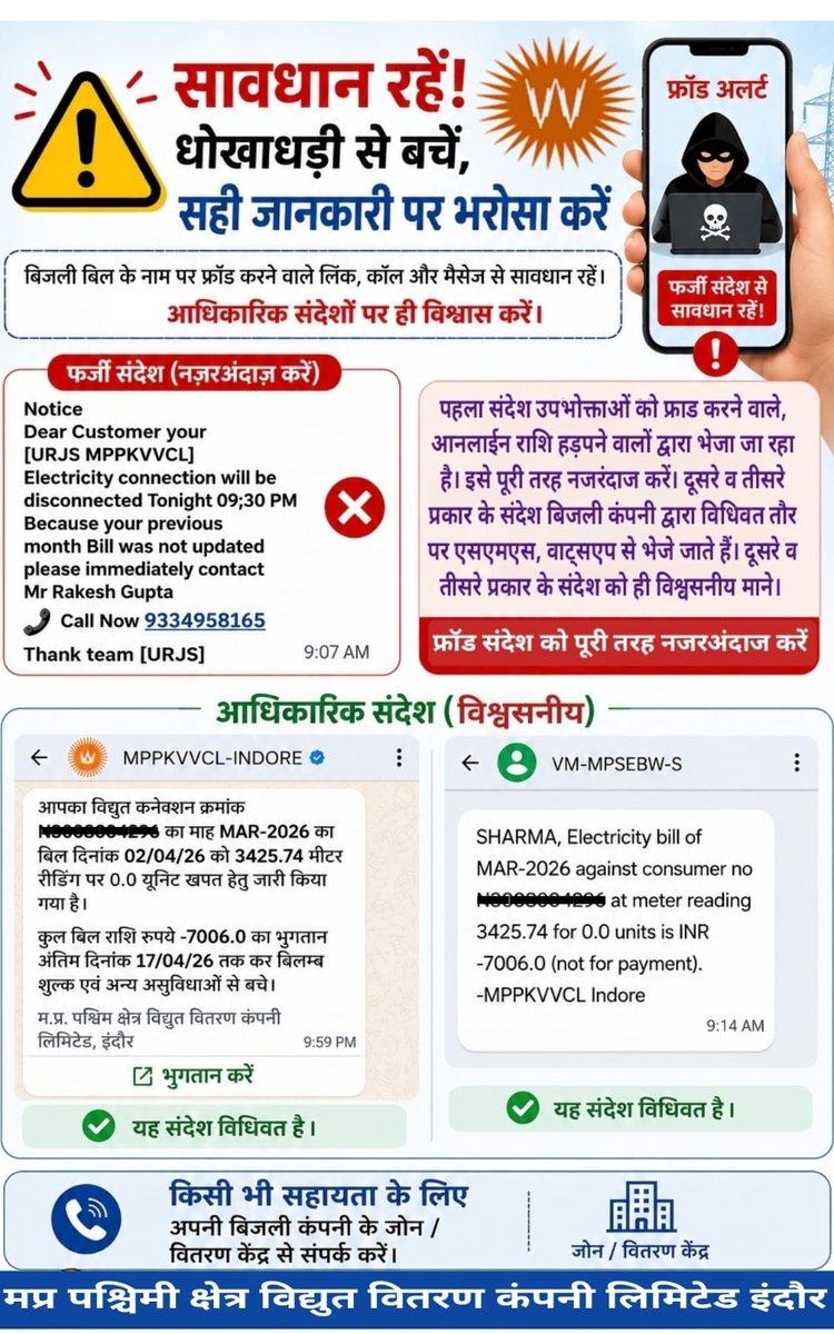 MPEBIndore's tweet photo. #FraudAlert #ElectricityScam #CyberSafety #StaySafe #FakeMessageAlert #OnlineFraud #DigitalSafety #ElectricityBill #ScamAwareness #CustomerSupport #OfficialSupport #ElectricityDepartment #Mppkvvcl #Mpebindore #Westdiscom https://t.co/v1qkA4XUke
