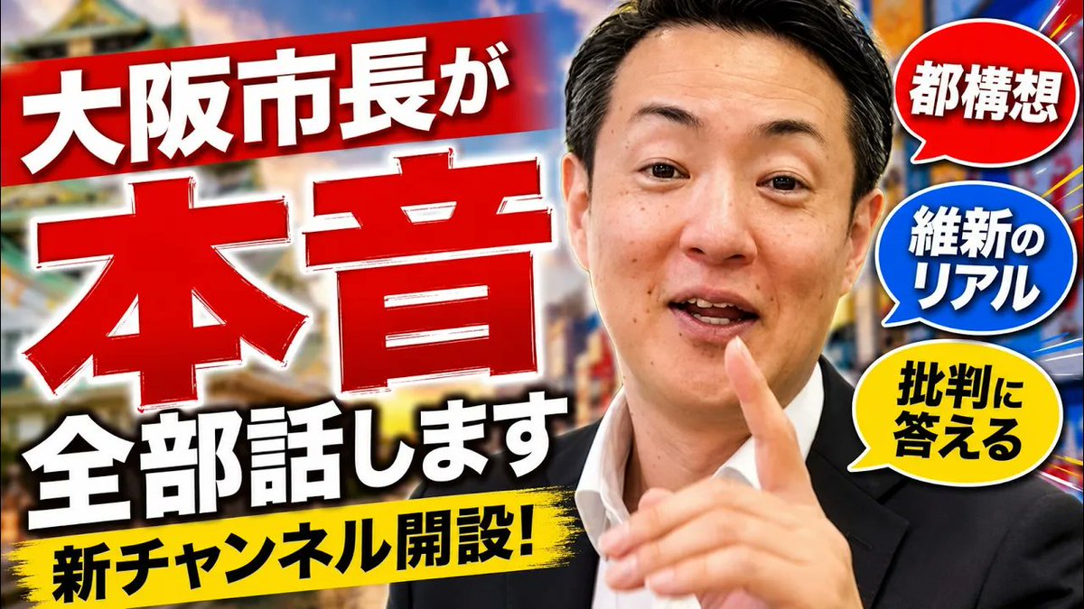 oneosaka's tweet photo. 【大切なお知らせ】
 
大阪市長 横山英幸、
YouTube新チャンネルを開設いたしました。
 
既存のチャンネルがありながら、
大阪万博以降、発信を止め、更新が途絶えてしまっていたのは事実です。
 
「このままではいけない」という強い危機感のもと、
過去を捨て、気持ちを新たにゼロイチで新チャンネルを立ち上げ、再スタートを切ることを決意しました。
 
🎬 本日22:30〜 初回動画公開
👉 https://t.co/LQiLJjvXM9
 
「都構想が否決され、一度は政治家を辞めようと思った」というトラウマ、その本音。そしてなぜ今、再びゼロから挑戦するのか。
 
メディアの報道だけでは決して見えてこない、
維新のリアルな議論の空気感を包み隠さずお届けします。
 
応援の声だけでなく、厳しいご意見や批判からも逃げず、100%真摯に答えていく覚悟です。
 
ぜひチャンネル登録の上、
この新しい挑戦を見届けてください。
 
#横山英幸 #大阪市