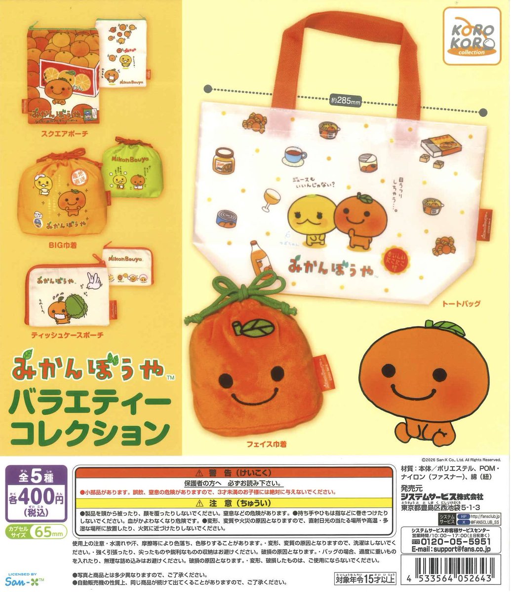 ⭐️本日の入荷商品⭐️ 📌みかんぼうや バラエティーコレクション