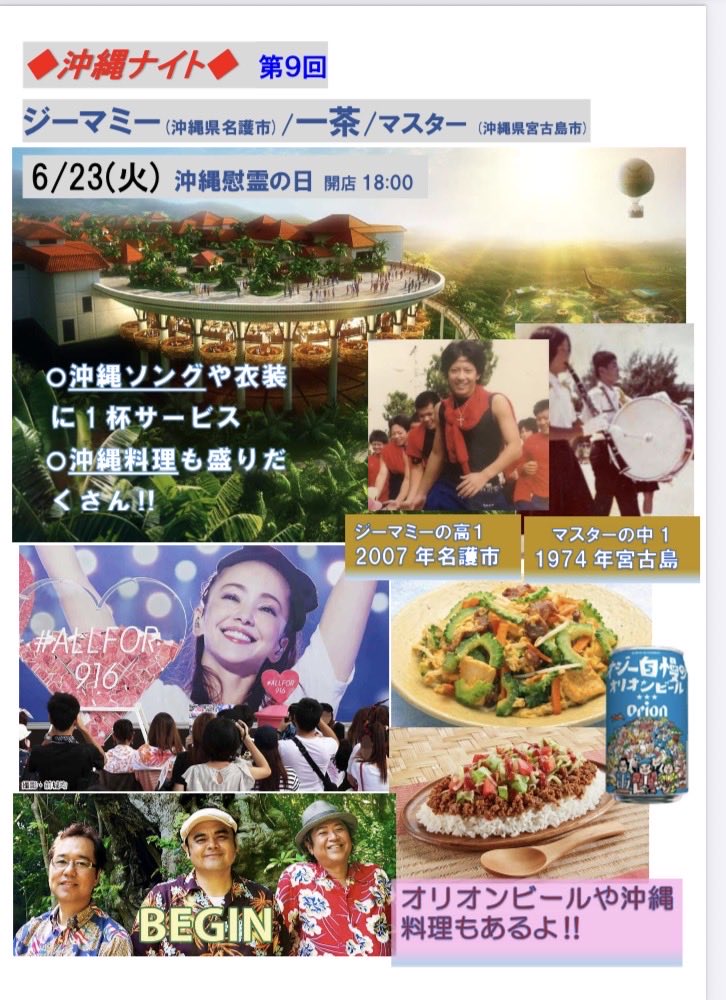 jumpapa_'s tweet photo. 619(金)…18:00〜1:30
ジーマミー、飛鳥18:00/一茶19:30/私

6/20(土)…16:30〜23:00
世達、はやと16:30/私🍷

🔹6/23(火)沖縄ナイト…チャンプルー、沖縄そば、タコスライス、沖縄もずくほか

🔸飛露喜（福島）、みむろ杉（奈良）、栄光富士（山形）、宮寒梅（宮城）、紀土（和歌山）、武勇（茨城） https://t.co/KOaPcF3sfX