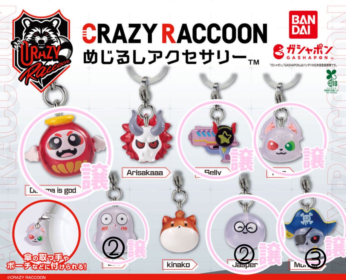hato_10315's tweet photo. 【交換】CrazyRaccoon CR めじるしアクセサリー ガチャガチャ ガチャ めじるしチャーム

【譲】画像参照

【求】定価+送料＞＞🐕🍊

🦷、🅾️🅱️🅾️含むお取引優先
郵送のみ、PayPay(マネラ不可)

検索よりお気軽にお声掛けください。 https://t.co/3JhYnbWh0c