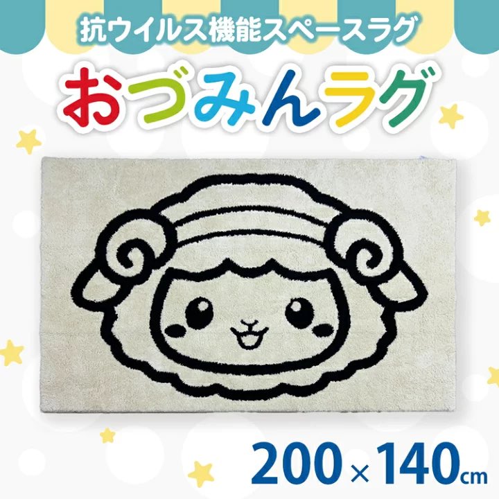 ozuminofficial's tweet photo. ✨新登場✨

【ふるさと納税】
おづみん ラグ 200×140cm

おづみんがラグになった羊〜🐏💕

200×140cmのゆったりサイズで、リビングやくつろぎスペースにもぴったり✨

ぜひチェックしてみてね🩵

https://t.co/O7MeO6zM9w https://t.co/cPHUkUCuNS