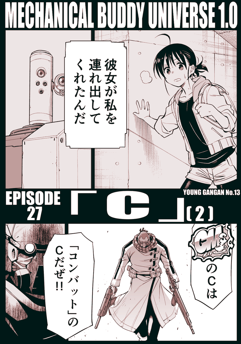 本日発売のヤングガンガン(No.13)にて『メカニカル バディ ユニバース 1.0』が掲載されております!
果たしてホークの想いは届くのか、そしてランディの悩みは晴れるのか── EPISODE 27『 C 』(2)
#MBU1 