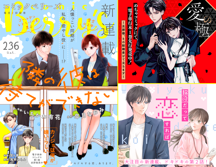 BerrysCafe_edit's tweet photo. comic Berry's Vol.236
本日より配信スタート✨
▶https://t.co/dYW9jJwokp

表紙＆巻頭カラー！待望の新連載『隣の彼は待てができない』がスタート！

／
作画: いちかわ有花
原作: 皐月なおみ
＼

ベリーズコミックスも配信開始❤️
https://t.co/Ph9YwyCVse https://t.co/XG86ugOs3l