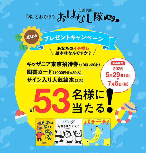 ohanashitai55's tweet photo. 📖あなたの“イチ推し絵本”教えて！

フォロー＆推し絵本を投稿して
図書カード＆サイン入り絵本をGET🎁

夏休みプレゼントキャンペーン開催中✨
https://t.co/TqWThiGrCC
#おはなし隊 #夏休み https://t.co/833zJ88F8I
