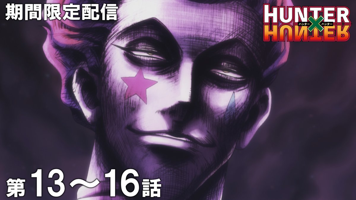 jumpch_youtube's tweet photo. 【✨この後20時から公開！✨】
TVアニメ『HUNTER×HUNTER』全話を順次配信！
お見逃しなく！

第13話～第16話イッキ見！
🔗https://t.co/ihC6Qh0MY8

6月19日 (金) 20時～7月3日 (金) 17時

第13話「ゴンヨリ×ノ×タヨリ」（総集編）
第14話「ターゲット×ニ×ヒット」
第15話「ダマシアイ×ノ×トリアイ」
第16話「ハイボク×ト×クツジョク」

#ハンターハンター