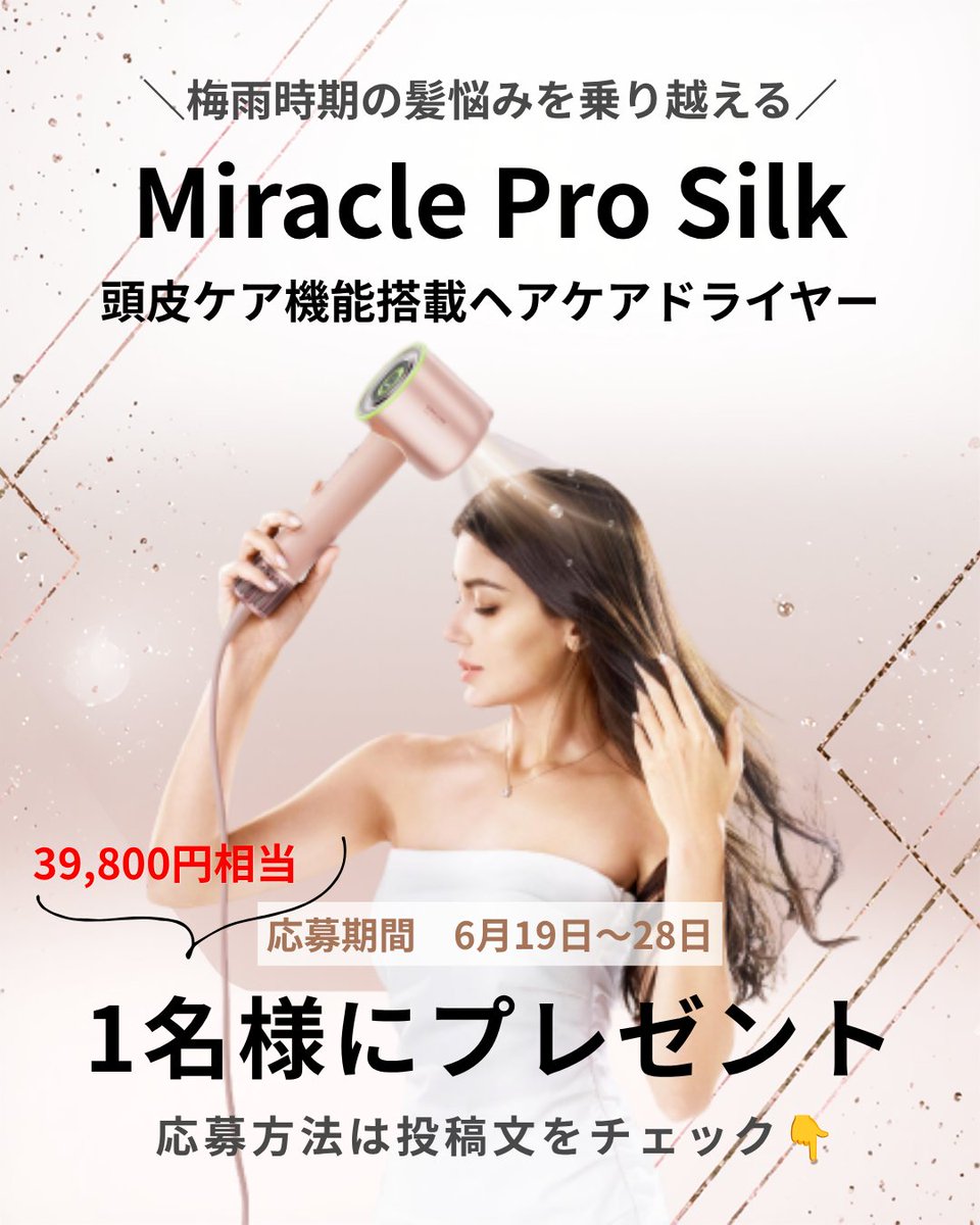 dreamejapan's tweet photo. ☔️🎁プレゼントキャンペーン🎁☂️

梅雨時期を乗り越える新発売のアイテム
DREAME Miracle Pro Silkヘアドライヤーを
抽選で1名様にプレゼント✨
①フォロー
②いいね
③公式投稿をリポスト
■期間 6/19〜6/28　 23:59まで https://t.co/a6yUMYMmvl