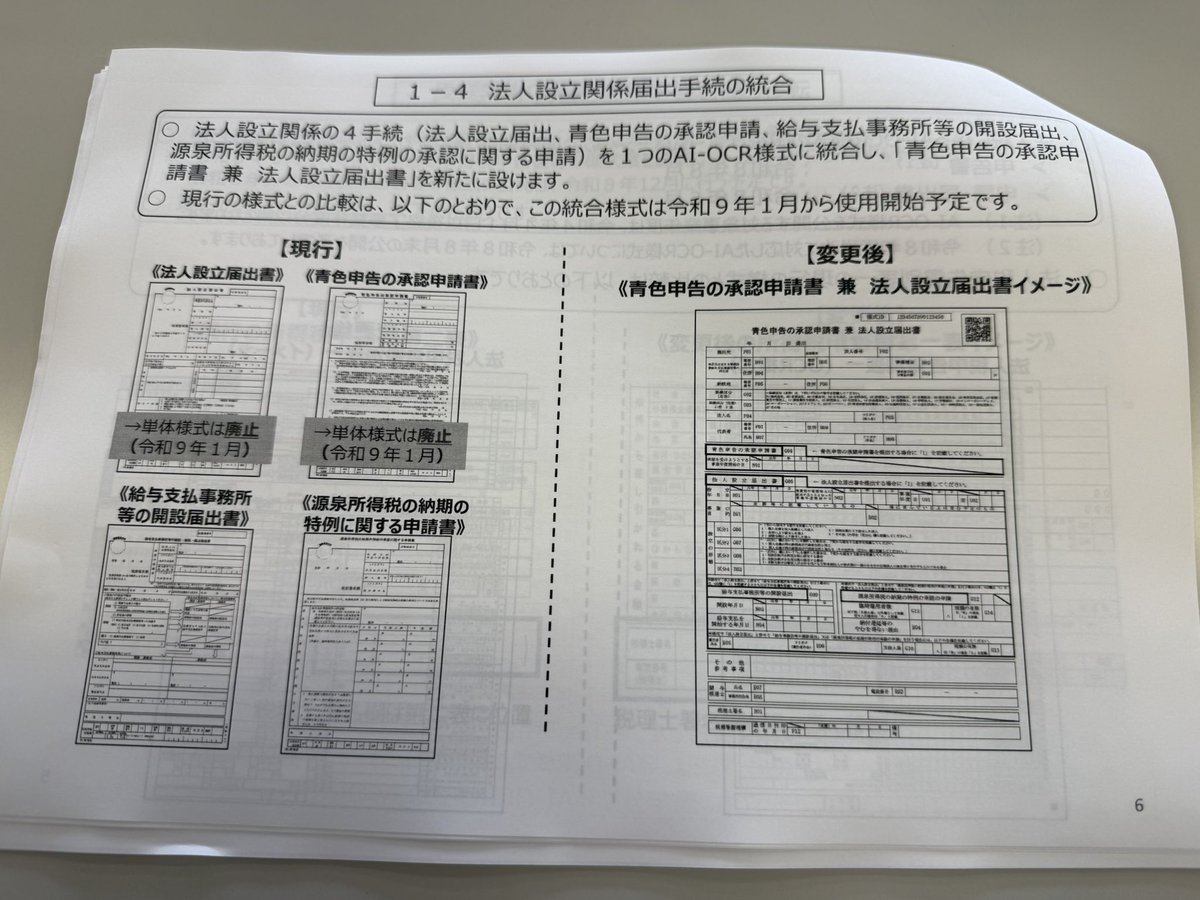shiotax8's tweet photo. 税務署との連絡協議会の続き

秋のKSK2の導入に伴い法人の設立関係の様式変更があります。
令和9年1月から使用開始予定だそうです。

法人の設立届と青色申告の承認申請書、給与支払事務所の開設届、納期の特例が統合されて1枚になるそうです。

ここで注意点が

青色申告のところにチェックマークを入れ忘れると白色申告となってしまうそうで、うっかりミスで大損害の可能性があるそうです。