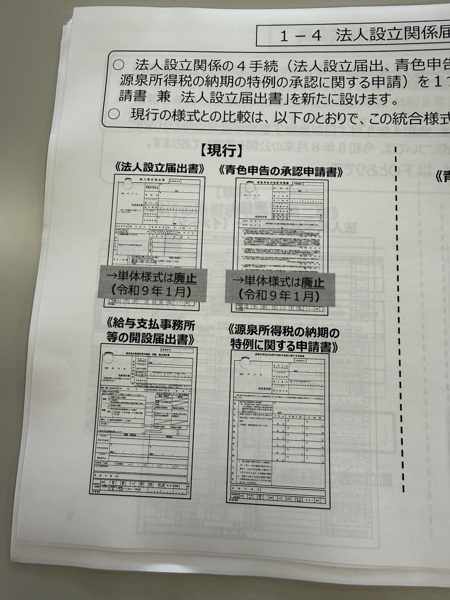 shiotax8's tweet photo. 税務署との連絡協議会の続き

秋のKSK2の導入に伴い法人の設立関係の様式変更があります。
令和9年1月から使用開始予定だそうです。

法人の設立届と青色申告の承認申請書、給与支払事務所の開設届、納期の特例が統合されて1枚になるそうです。

ここで注意点が

青色申告のところにチェックマークを入れ忘れると白色申告となってしまうそうで、うっかりミスで大損害の可能性があるそうです。