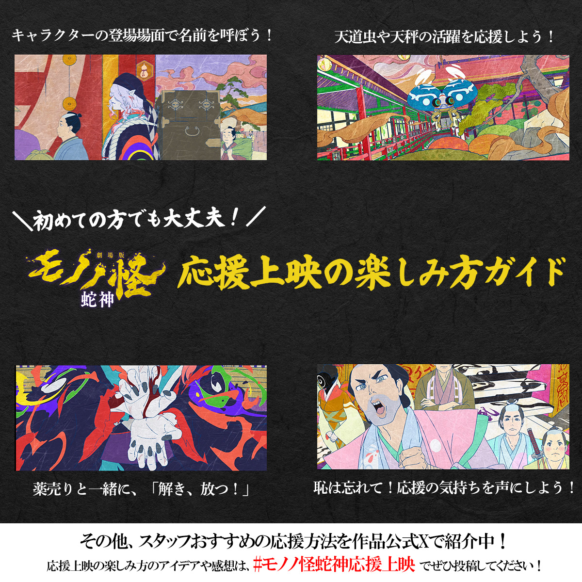 anime_mononoke's tweet photo. ＼初めての方でも大丈夫！／
📣応援上映の楽しみ方ガイド

上映中はルールを守りつつ、恥は一度忘れて！
皆さんで盛り上げましょう💥

#モノノ怪蛇神応援上映

▽ご参加にあたっての注意事項は返信欄をご確認ください▽ https://t.co/QNzPHsk4nI