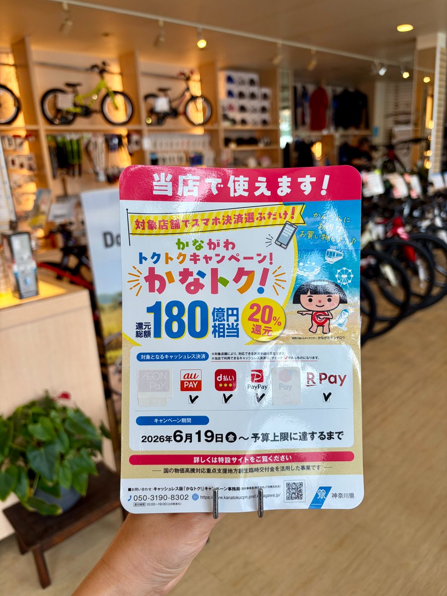 chibacycle_ono's tweet photo. 本日から、かながわトクトクキャンペーン『かなトク！』がスタート‼️

ちばサイクル全店も対象店舗です！
au PAY・d払い・PayPay・楽天ペイの利用で、最大20%還元！

お買い物だけではなく、点検や修理のお支払いにもご利用OK！
もちろん県外在住のかたもご利用いただけます♪

このお得な機会をお見逃しなく🥰

くわしくはこちら！
https://t.co/k3MlRBGG0s