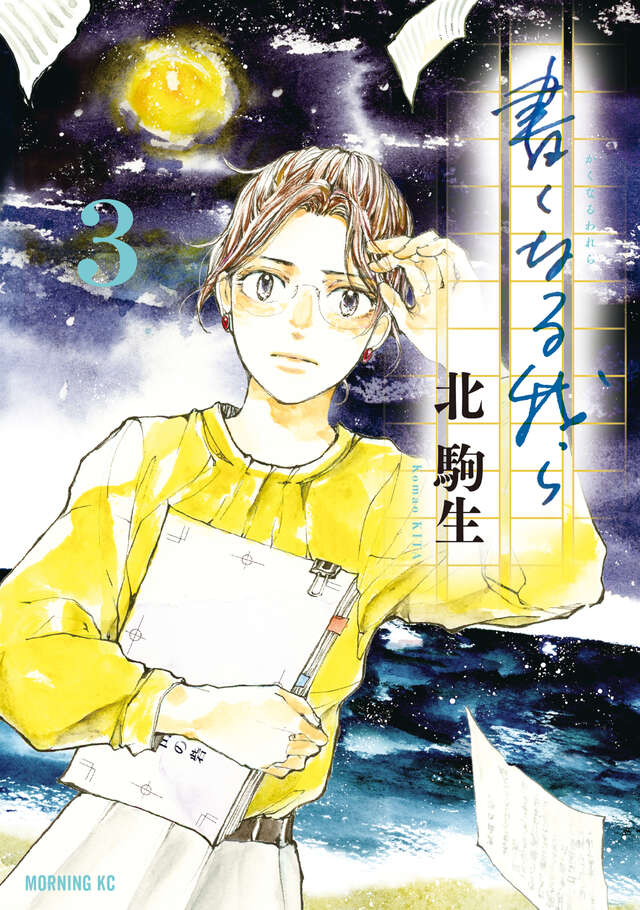 morningtwo's tweet photo. ✨モーニングKC　本日発売✨

『書くなる我ら』　第３巻発売です！

「自分に聞いてください　何に心が震えるのか　何が欲しいのか」
舞台は文芸誌編集部。
迫る「新人賞」応募締め切り。そして「新雑誌」のデスクは——。
熱きお仕事群像劇、第３巻！

📖ご購入は👇
https://t.co/y8rPMtZL2d https://t.co/wOcr2Creuo