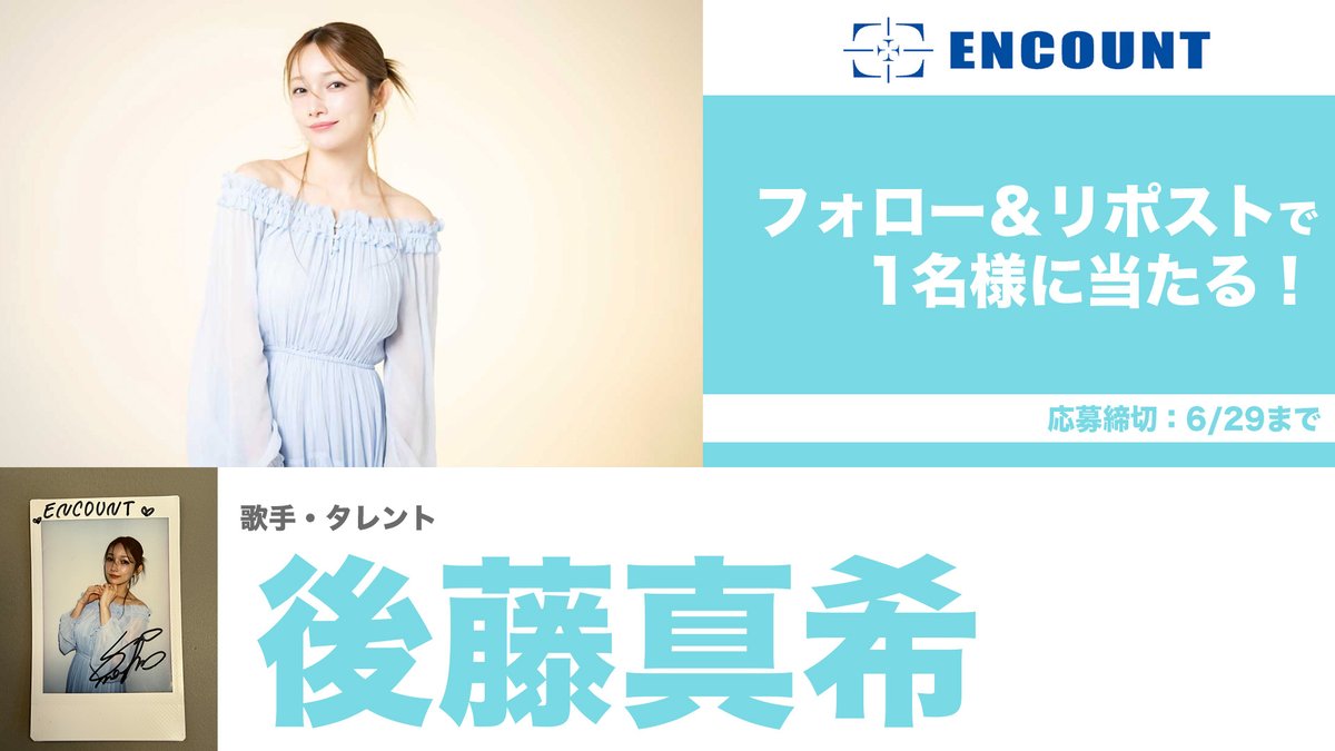 encountofficial's tweet photo. 【#ENCOUNTプレゼント企画🎁】

後藤真希 サイン入りチェキ🌻♥️

\フォロー&RPで抽選で1️⃣名様に当たる🍒/

当選者の方にはDMにてご連絡🎯
※〆切6/29

特集記事👇
https://t.co/RN8LNXL3xa
https://t.co/6RxKom5153

#後藤真希

【注意事項】 
・非公開アカウントは抽選の対象外となります。 
・DMでの連絡はプレゼント発送に関する必要事項のみとなります。その他、配送時期などのご質問にはお答えしかねます。 
・発送は日本国内のみとなります。 
・ネットオークションへの出品等、転売は固くお断りいたします。
・プレゼント内容に種類が複数ある場合は、ランダムでの当選となります。
・DMの通知が来ない場合がございます。都度ご確認をお願いいたします。