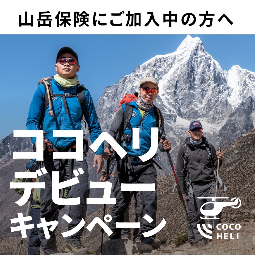 cocoheli's tweet photo. ココヘリデビュー！キャンペーン開催中🎉
 
すでに山岳保険で備えているあなたへ！さらに安心できるサービスをリスク対策に加えませんか？