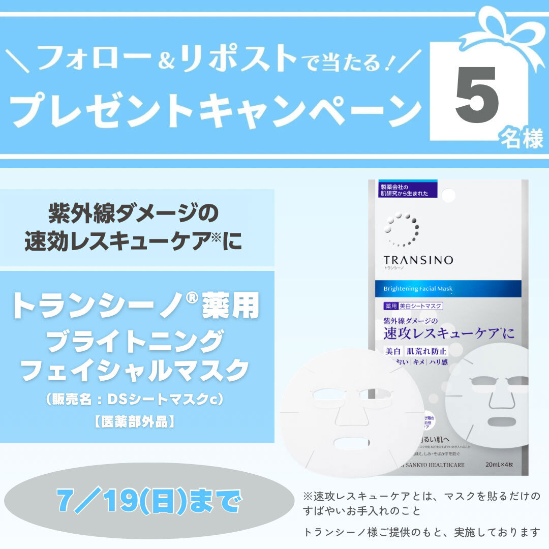 iVoCE's tweet photo. ＼フォロー＆リポストで 5 名様に！／

「トランシーノ薬用ブライトニングフェイシャルマスク」【医薬部外品】をプレゼント🎁
シミを防ぎ、うるおいを与えてくすみ※をケア。澄みわたる明るい肌へ導く薬用美白マスク💎

応募は簡単🙌
①@iVoCEをフォロー
②この投稿をリポスト
7/19〆切

※乾燥による
美白：メラニンの生成を抑え、シミ・ソバカスを防ぐ