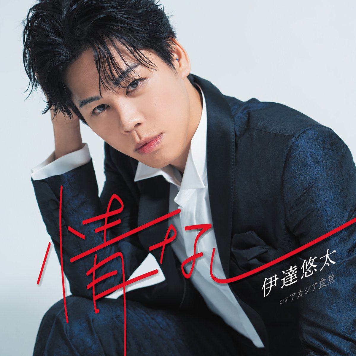 HBC_radio1287's tweet photo. 6/20(土)11:20~放送の #hbcradio #いつも心に歌謡曲 ♬ (ﾊﾟｰｿﾅﾘﾃｨｰ #奥田ゆか )は、羽��町出身、#天乃心都（あまの・みこと）さんが初登場！心都さんってどんな方🤓？？
さらに！さらに・・・この番組が初解禁！伊達市出身、#伊達悠太 さん7/29Releaseの新曲をどこよりも早くお届けします🙌聴いてね🥺💙

いつも心に歌謡曲 | ＨＢＣラジオ | 2026/06/20/土  11:20-12:00 https://t.co/4ZFVpjMd6F