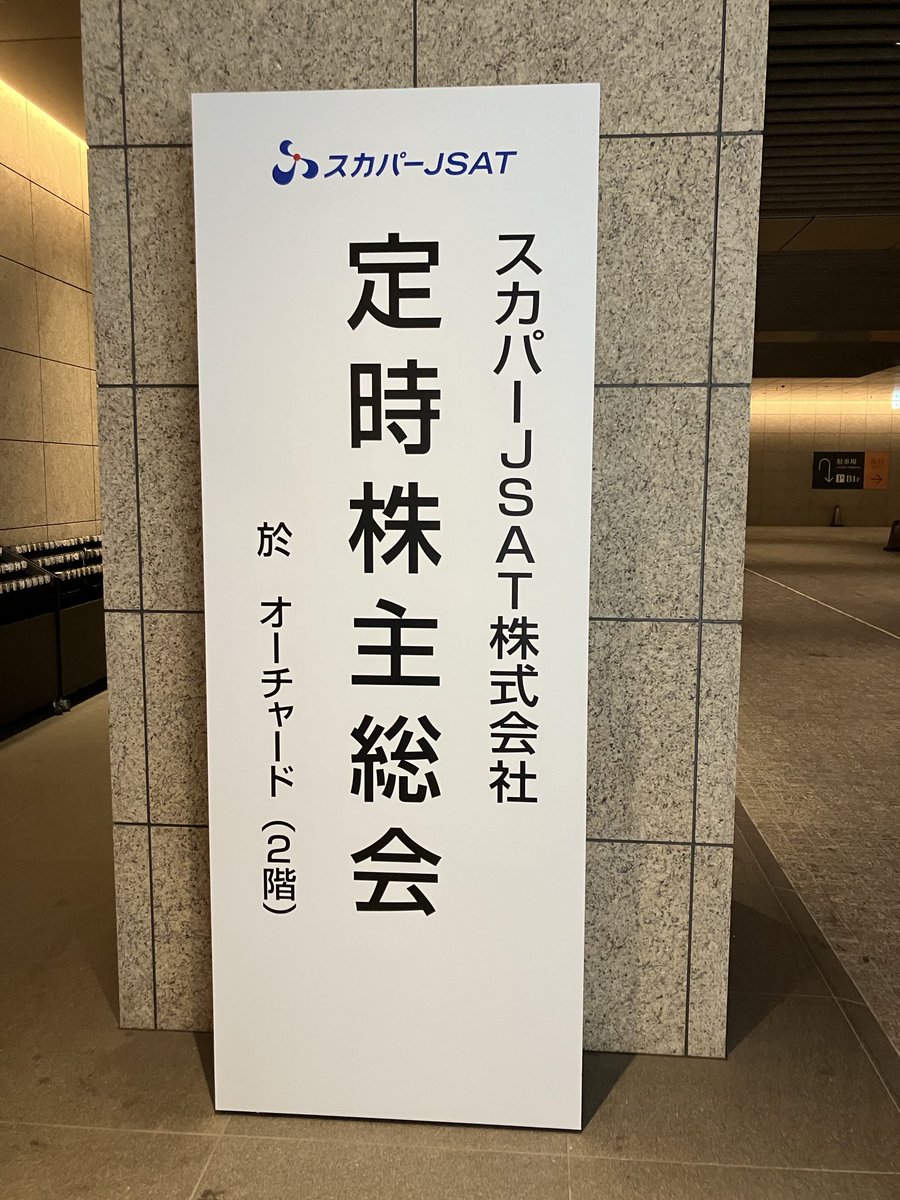 Stnk517's tweet photo. スカパーJSATの株主総会に行ってきました🏃‍♂️
思ったより来ている人少なかったですね！
質疑応答も含めて80分くらいでした。
質問までの前振りが長すぎる人が何人か注意されていました😅 https://t.co/xHJxg5hCHI