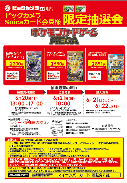 📢抽選販売のお知らせ 6/20㈯『ﾎﾟｹﾓﾝｶｰﾄﾞｹﾞｰﾑMEGA』 ※抽選商品、購入