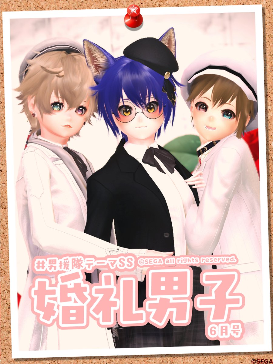 アイル@お礼リプ関連お待たせしてます🙇/男援隊テーマSS6月「婚礼男子」募集中 tweet media