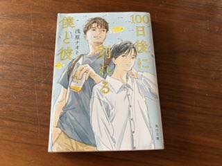 nkfw1's tweet photo. 『100日後に別れる僕と彼』/浅原ナオト

愛だけでは乗り越えられない根本的な価値観の違いが苦しかった。

人生の優先順位で恋愛が最優先にこないのだとしたら、それはそう。
相手の生き方も自分の人生も否定しないためにはこの結末しかなかったと思う。

ほんのりビター けれど良作。

#読了 #角川 https://t.co/mMUQ66hkyY