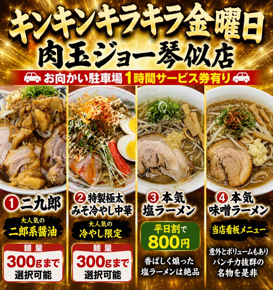 ragi_nikutama's tweet photo. 肉玉ジョー琴似店

金曜日は深夜1時まで🔥

自慢のラインナップでお待ちしてます😊 https://t.co/DAlUyVCSNA