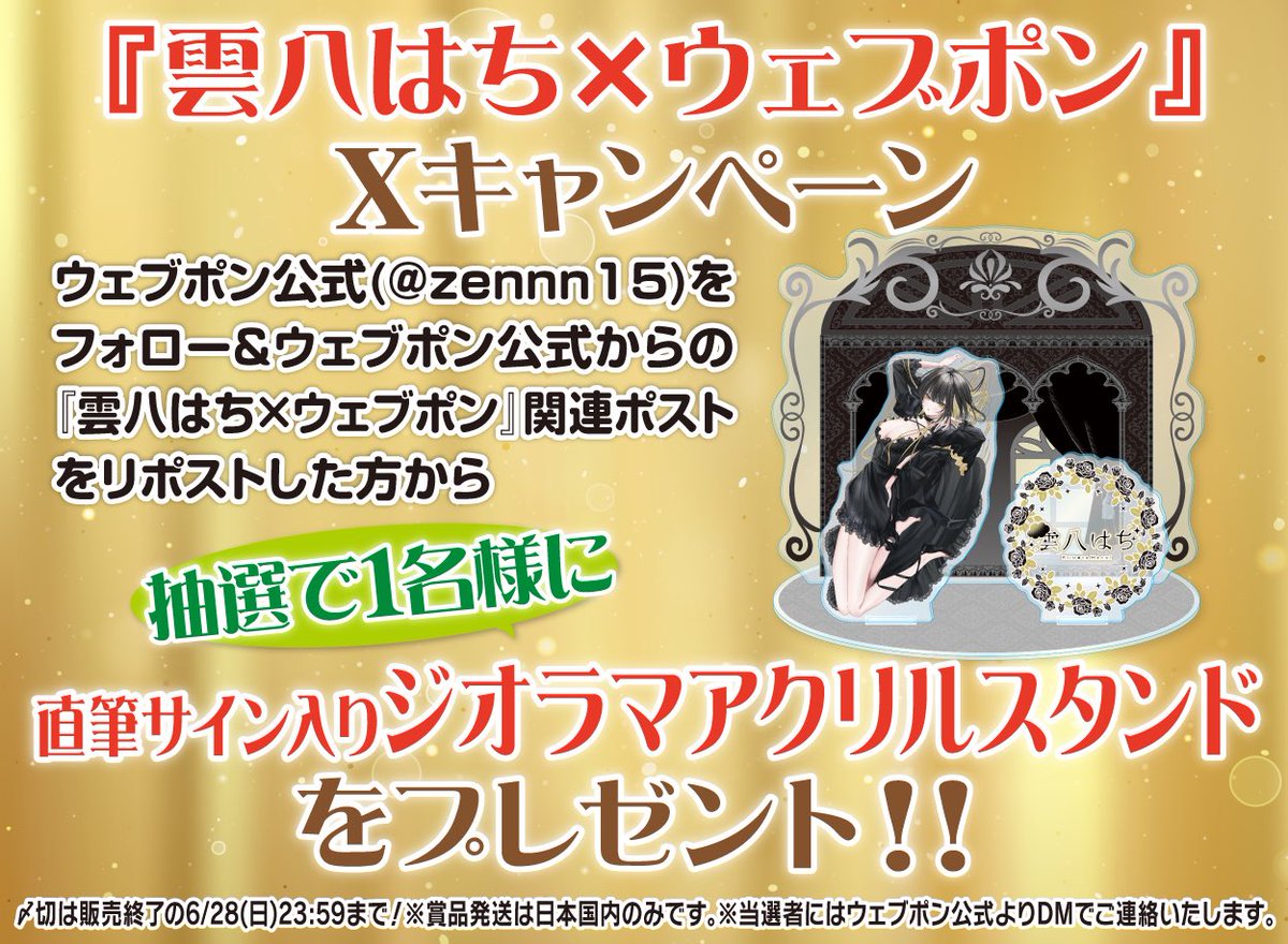 zennn15's tweet photo. 『雲八はち×ウェブポン』が販売中！！ウェブポン限定グッズがハズレなしで必ずどれか当たる！6/28(日)23:59までの期間限定販売なのでお見逃しなく！直筆サイン入りジオラマアクリルスタンドが当たるフォロー&amp;リポストキャンペーンも実施中！！詳細→https://t.co/ioiokR10RL #雲八はちウェブポン https://t.co/xnAjxHMQTa