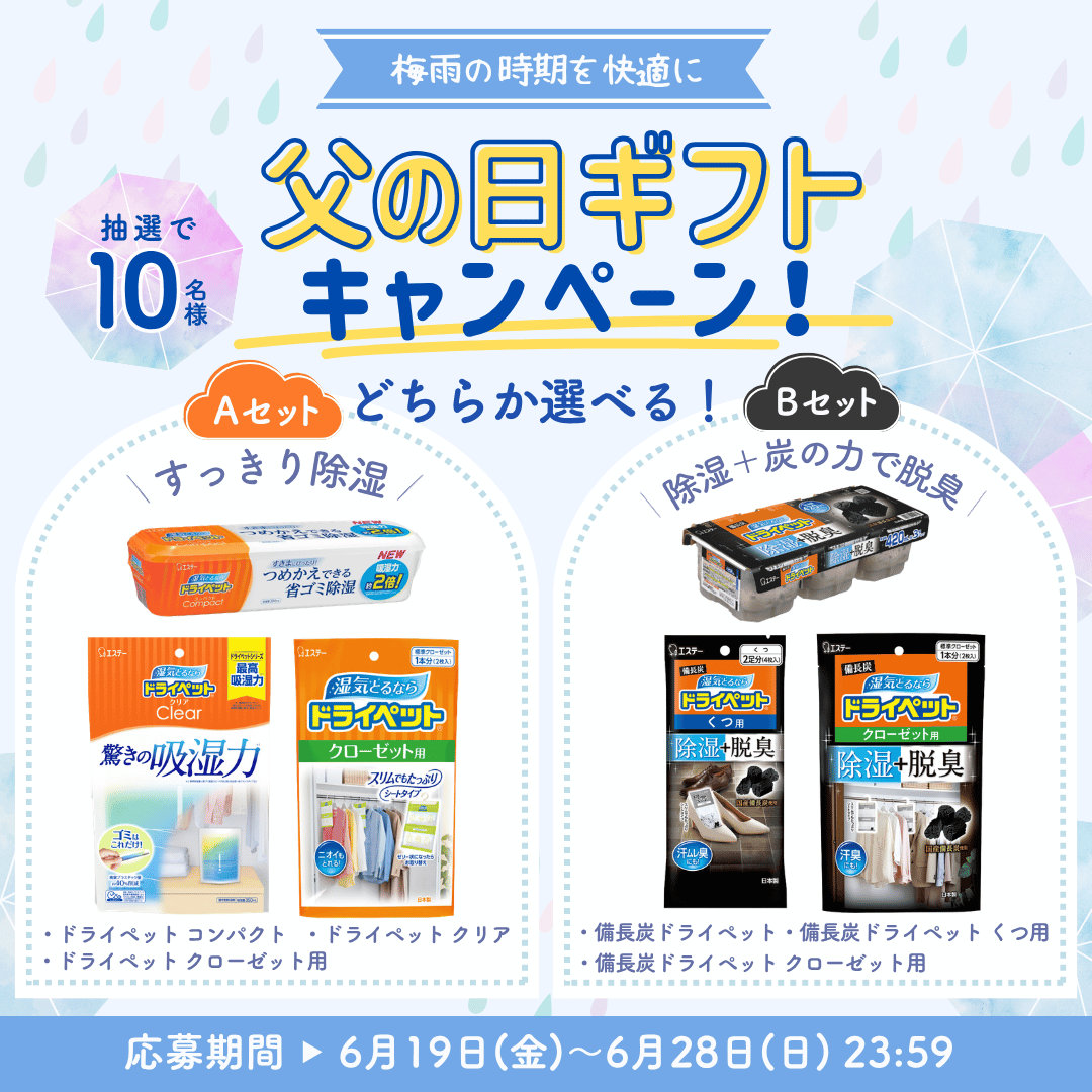 st_product_info's tweet photo. ／
お父さん、いつもありがとう🐤💙
今年の #父の日 は、毎日が快適になるギフトを。
＼

抽選でどちらかが当たる㊗️
ジメジメ続くこの季節にぴったりの、
除湿・消臭アイテムセット（A・Bどちらか）を抽選で10名様にプレゼント🎁

▼応募方法
1️⃣ @st_product_info をフォロー
2️⃣ #エステー父の日キャンペーン をつけて
　 この投稿を引用ポスト

リプライ欄にも欲しいセットを書くと、
当選確率がアップ❗️✨

【実施期間】
6月19日(金)〜6月28日(日) 23:59