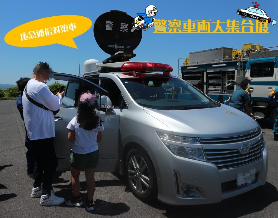 CS_saiyou's tweet photo. 【各県紹介シリーズ・ #島根県情報通信部 】
島根県警察主催のイベント「警察車両大集合展」の様子をご紹介✨来場者数約800人！島根県情報通信部の「応急通信対策車」は通信衛星を使って災害現場から映像を送る車です🚓これからも情報通信部について発信していきます

#警察庁 #中国四国管区警察局 https://t.co/j7fCx3D1gC