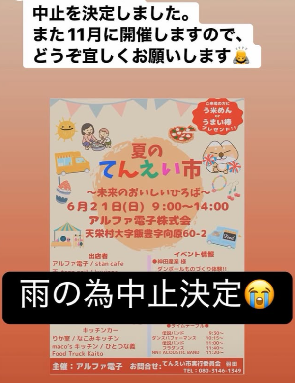 sabc_chronus's tweet photo. 中止のお知らせ
【6/21(日)】夏のてんえい市 ～未来のおいしいひろば～
残念ながら、雨の予報のため中止になります。
https://t.co/mnulOjh8E9
次回、11月🍂の開催をお楽しみに！
よろしくお願いします。

@umaimen_official
#イベント中止のお知らせ
#てんえい市
#アルファ電子株式会社
#う米めん https://t.co/w0RCSoBNF6