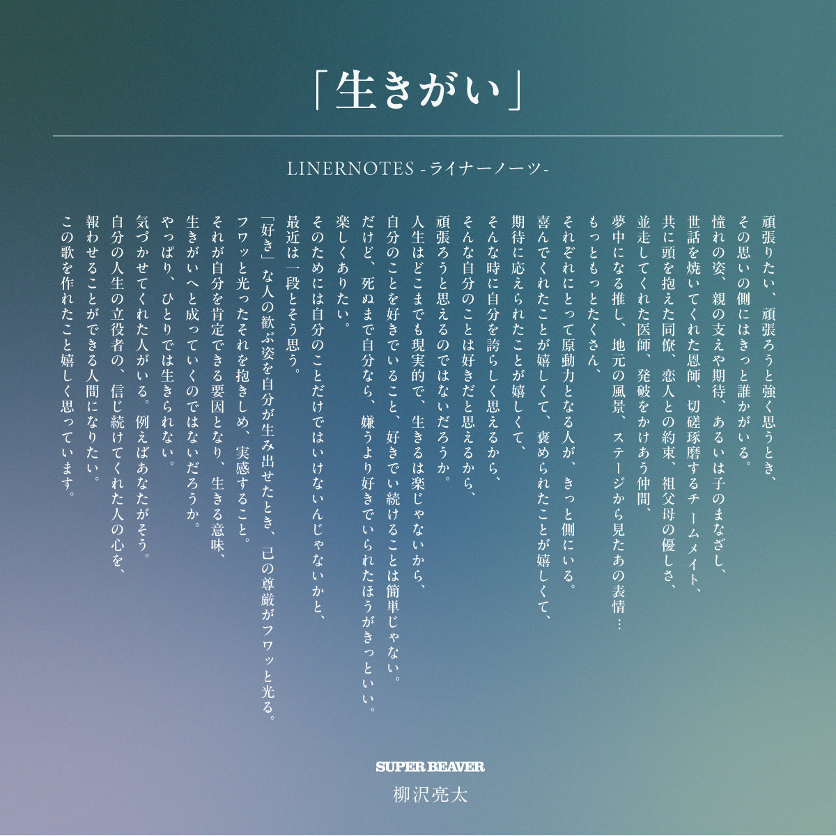 super_beaver's tweet photo. 【ライナーノーツ公開✍ 】

＝＝＝

New Album『#人生』リリースに伴い、Gt.柳沢による収録楽曲セルフライナーノーツを順次公開！

今回の楽曲は「#生きがい」！

＝＝＝

New Album『#人生』
6月24日(水)リリース
詳細＆ご予約は▶︎https://t.co/DyahKIibwy https://t.co/VEtD2aG4D1