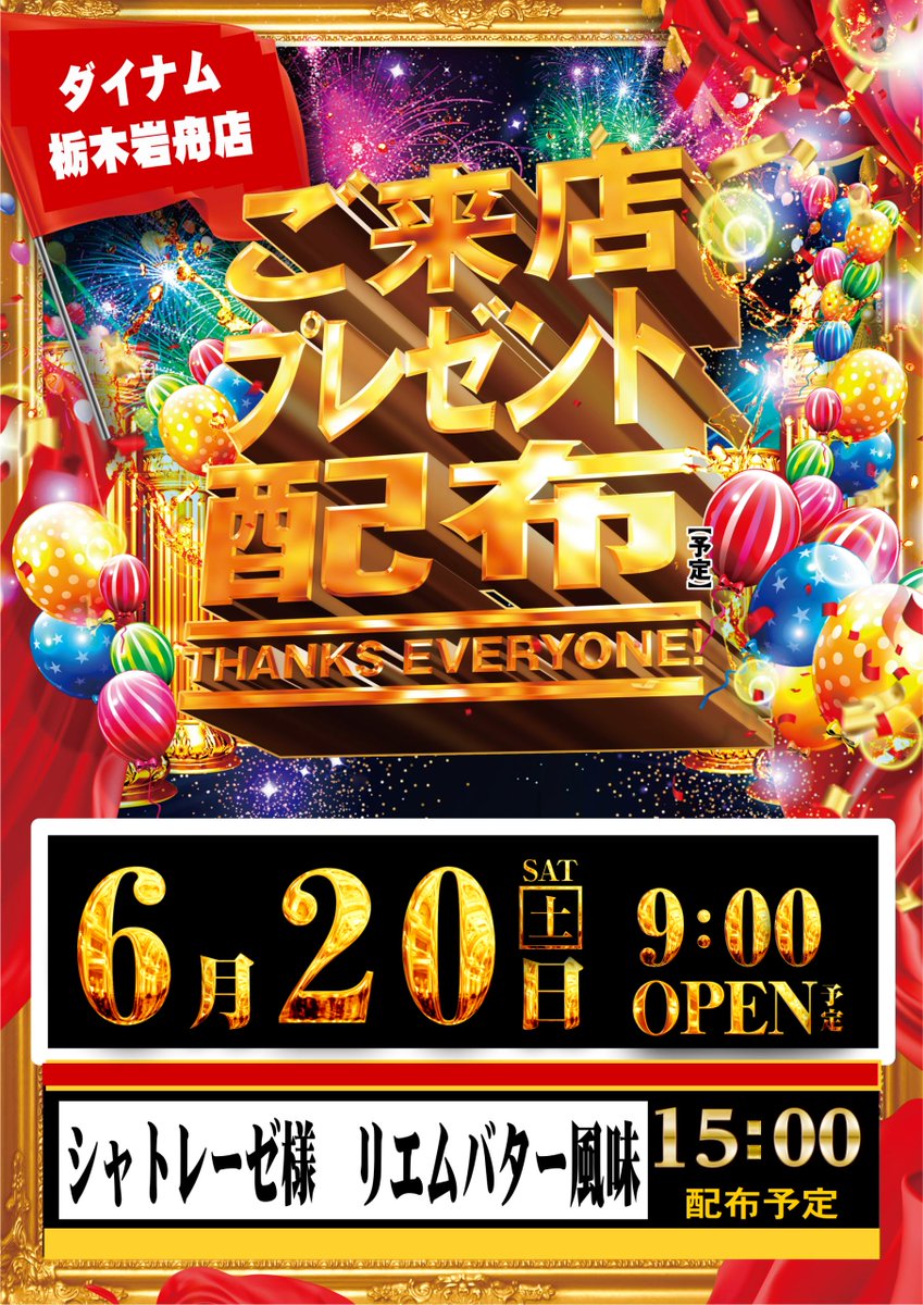 ダイナム栃木岩舟店 Since2003.8.21 tweet media