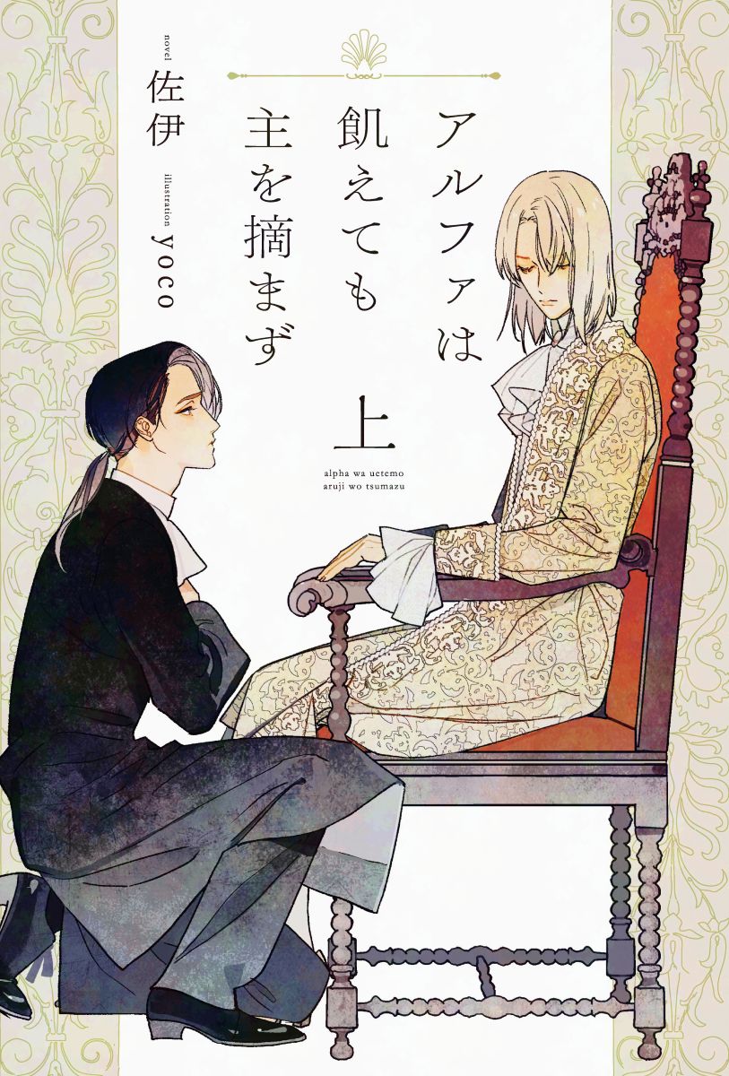 shinshokan_os's tweet photo. 【ピスタッシュ・ノヴェルス】6月新刊は22日頃発売☆
6月の新刊ご紹介♡

#佐伊 ＆ #yoco （イラスト）
『アルファは飢えても主を摘まず（上）』

孤独な魂が惹かれ合う
――運命のオメガバース・ロマンス開幕！
https://t.co/5O5MJh6ci5 https://t.co/TGAmvypMfz