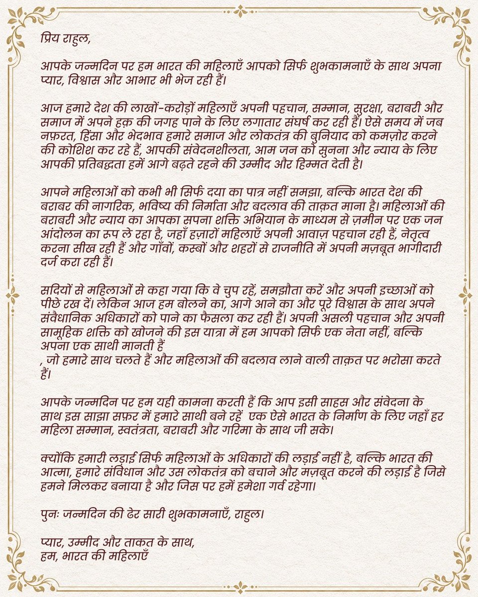 shaktiabhiyan_'s tweet photo. आज हमने एक नेता को नहीं, एक साथी को पत्र लिखा है।

उस साथी को, जिसने महिलाओं को सिर्फ वोटर या लाभार्थी नहीं, बल्कि भारत के भविष्य की निर्माता के रूप में देखा।

यह पत्र उन हजारों महिलाओं की ओर से है जो गाँवों, कस्बों और शहरों से निकलकर अपनी आवाज़, अपना नेतृत्व और अपना हक़ तलाश रही हैं।
 
स्नेह, उम्मीद और एकजुटता के साथ,
भारत की महिलाओं की ओर से। 

#HappyBirthdayRahulGandhi #ShaktiAbhiyan #WomenLead #NariShakti