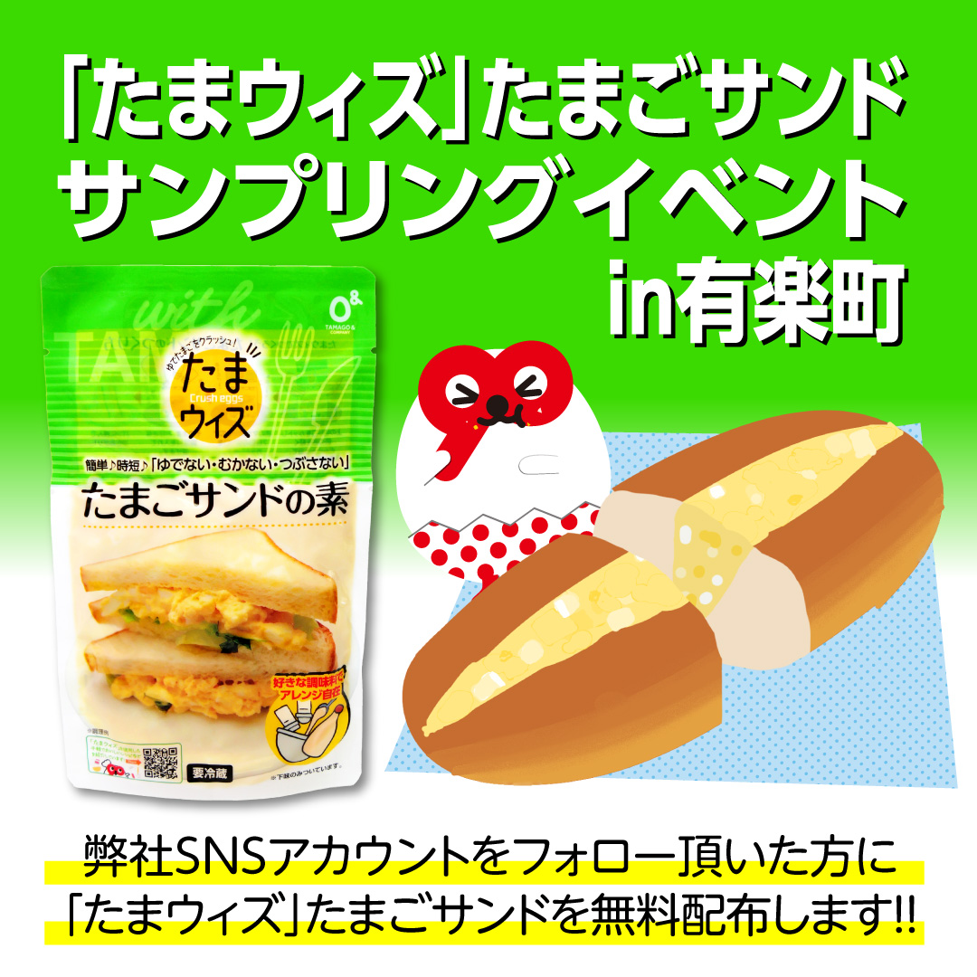 tandc_inc's tweet photo. 【イベント開催】
📢「たまウィズ」たまごサンド 
サンプリングイベント in有楽町

新商品「たまウィズ」を使用した
たまごサンド🥪の無料サンプリングを実施いたします🎉

6月21日(日)　初回配布：��前10時～
詳細はこちら⇩
https://t.co/T7MWOupqkV

開催まであと2日✨お見逃しなく👀 https://t.co/MwcGf2Srle