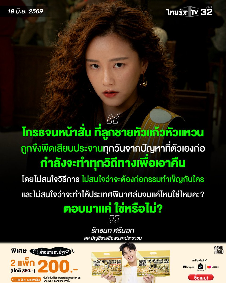 Thairath_TV's tweet photo. "โกรธจนหน้าสั่น ที่ลูกชายหัวแก้วหัวแหวนถูกขึงพืดเสียบประจานทุกวันจากปัญหาที่ตัวเองก่อ กำลังจะทำทุกวิถีทางเพื่อเอาคืน โดยไม่สนใจวิธีการ ไม่สนใจว่าจะต้องก่อกรรมทำเข็ญกับใครและไม่สนใจว่าจะทำให้ประเทศพินาศล่มจมแค่ไหน ใช่ไหมคะ? ตอบมาแค่ ใช่หรือไม่?"
.
รักชนก ศรีนอก สส.บัญชีรายชื่อพรรคประชาชน
.
#ไอซ์รักชนก #รักชนกศรีนอก #ลูกชาย #หัวแก้วหัวแหวน #กรอบแกล้มข้าวเม่าอบกรอบ #ไทยรัฐทีวี32