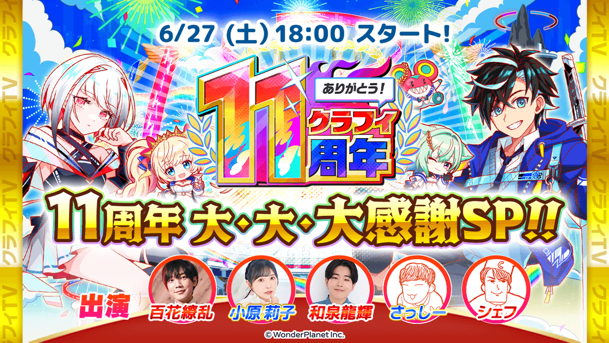 CrashFever_PR's tweet photo. ★放送決定★
6/27(土) 18:00から「11周年記念 大・大・大感謝SP！！」配信🌈

「クラフィ11th メモリアルパーティー会場」からお届けします！

開催予定イベントの先取り情報やアップデート情報などご紹介予定です！

お楽しみに🎉
#クラフィ #クラフィTV https://t.co/3YKNb9sgzL