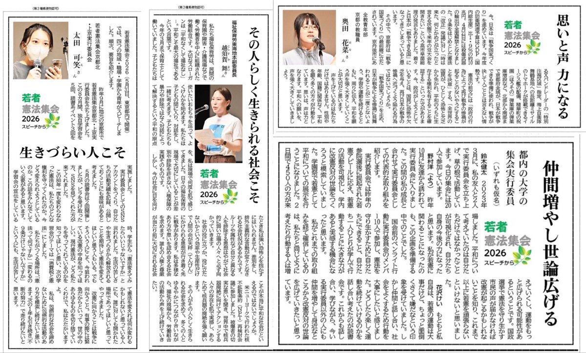 EhimeAction's tweet photo. 「しんぶん赤旗」が #若者憲法集会 の記事を掲載していただきました。
「愛媛民報」でも、28日付に #わかけん愛媛 からの参加者の手記を掲載予定です。お楽しみに！
#若者憲法集会2026 https://t.co/TO5c9XMrK1