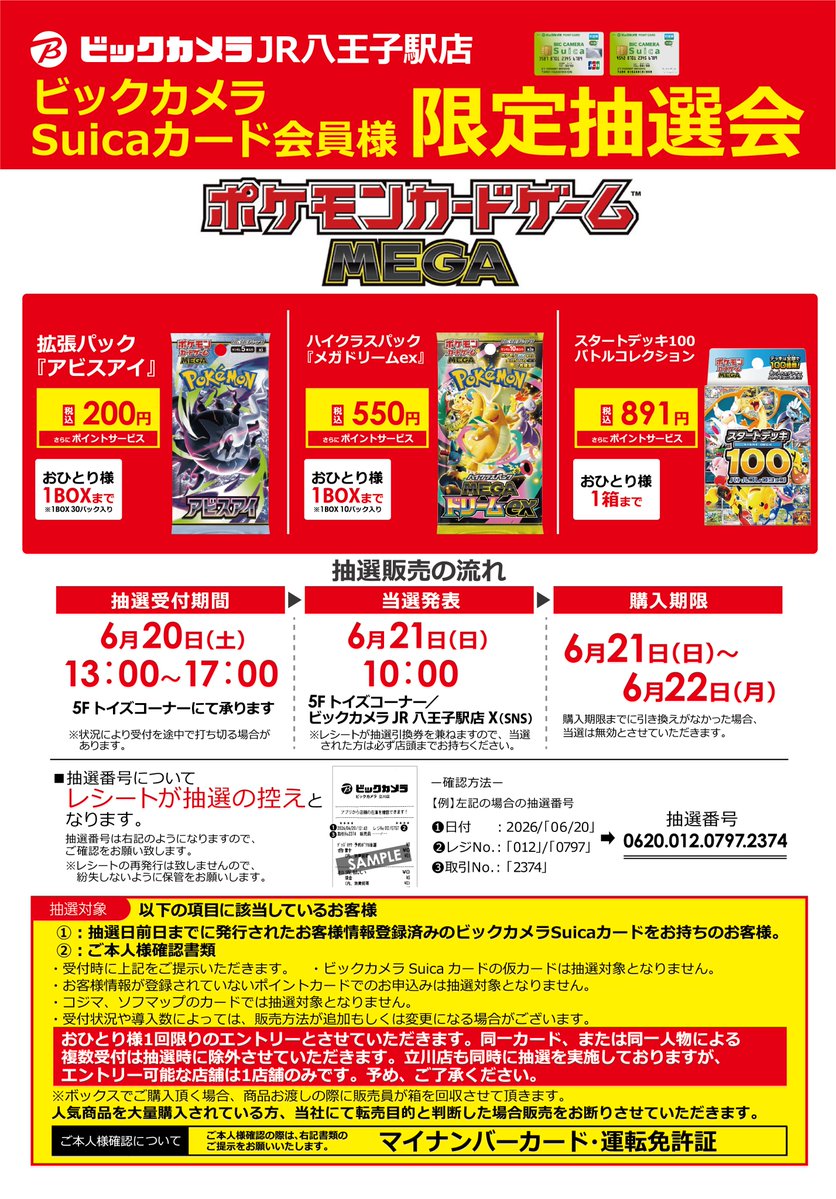 抽選販売予告📣】JR八王子駅店 #ポケモンカードゲームMEGA ・拡張
