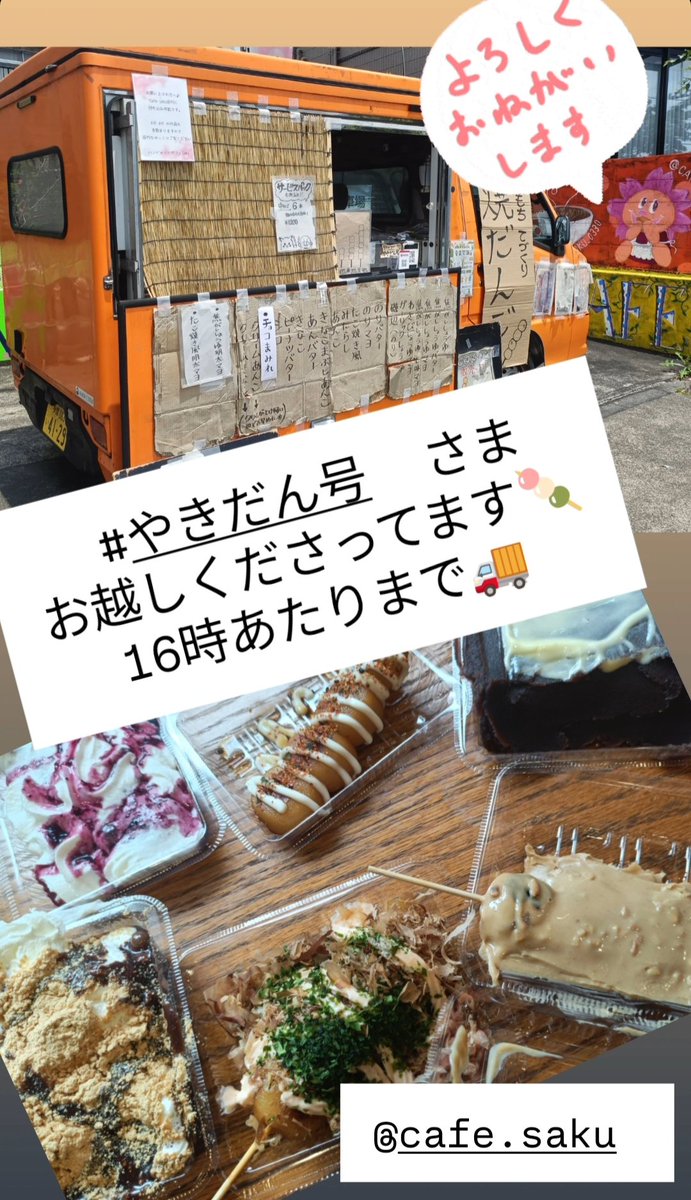 ino0401's tweet photo. お越しくださってます🍡🚚
よろしくお願いします🥰

@yakidan5 
@SAKU91485674 
 #八王子  #やきだん号  #ハンドメイドカフェSAKU https://t.co/mKa9ufKT5n