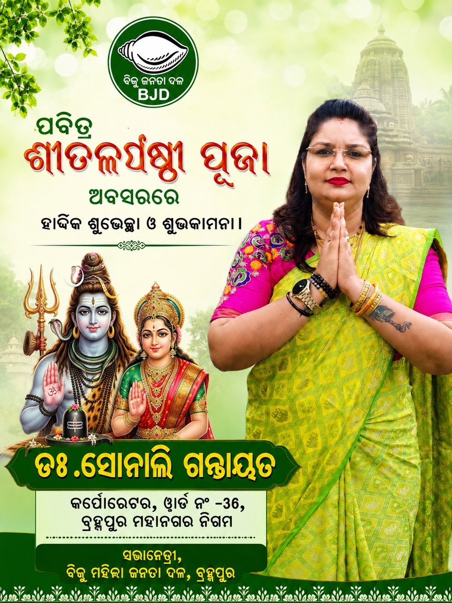 Sonalibemc's tweet photo. ଦେବ ଦମ୍ପତି ଶିବ-ପାର୍ବତୀଙ୍କ ବିବାହର ଅନନ୍ୟ ପର୍ବ "ଶୀତଳ ଷଷ୍ଠୀ" ଅବସରରେ ହାର୍ଦ୍ଦିକ ଶୁଭେଚ୍ଛା ଓ ଅଭିନନ୍ଦନ । 

ପ୍ରଭୁ ଶିବ ଓ ମାତା ପାର୍ବତୀଙ୍କ ଆଶୀର୍ବାଦରୁ ସମସ୍ତଙ୍କ ଜୀବନ ସୁଖ, ଶାନ୍ତି ଓ ମଙ୍ଗଳମୟ ହେଉ ବୋଲି ମୋର କାମନା ।

#sitalasasthi https://t.co/l78IGlp5cc