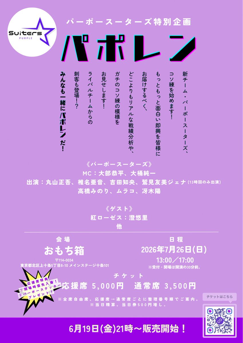 pa_po_suiters's tweet photo. ＼本日チケ発／

「#パポレン」
🗓7/26(日)13時/17時
🏟️おもち箱
🎫https://t.co/CmqSgdwPdP 

📣パーポースーターズの練習を公開！？

⚫︎出演
大部恭平 大桶純一 丸山正吾 椎名亜音
吉田知央 鷲見友美ジェナ(13時回) 高橋みのり ムラコ 冴木陽

⚫︎ゲスト
澄悠里 

6/19(金)21時販売開始🎫 https://t.co/rOQEhJKJmQ